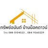 ทรัพย์อนันต์บ้านน็อคดาวน์