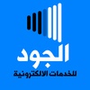 aljoud_services