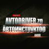 avtodriver.zp