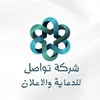شركة تواصل