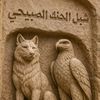 شبل الحنك الصبيحي 711