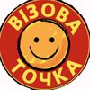 ВІЗОВА ТОЧКА