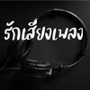 รักเสียงเพลง