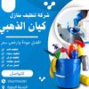 شركة تنظيف بالمدينة المنورة