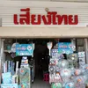 siangthaishop