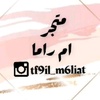 مطليات ام راما ✨