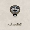 ظفيري🇰🇼