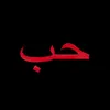 یا اغلی سر عاش بزەحمە اسراري
