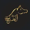 مربط الضاحية Al Dhahiya Stud