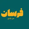 فرسان من بلدي