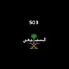 nawaf__.503