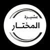 حساب عشيرة المختار الرسمي