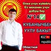 bakytkubanychbeku