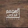 المصمم الذكي