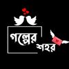 ★_গল্পের _শহর_★