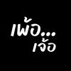 เพ้อ...เจ้อ