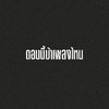 ตอนนี้บ้าเพลงไหน