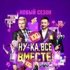 НУ-КА, ВСЕ ВМЕСТЕ!