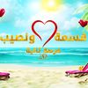 🛑 قسمه و نصيب فرصة تانية 🛑