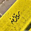 rezhna___mustafa_______