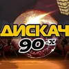 ДИСКОЧЕЛО_90х