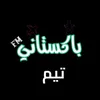 آلَمًصّمًمً لَيَوٌ