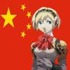 Chinese 𝓕𝓻𝓮𝓪𝓴𝔂 Aigis