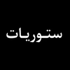 ستوريات🖤