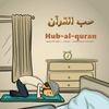 ❤️حب القرآن 📖⏳