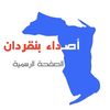 اصداء بن قردان
