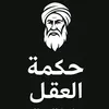 حكمة العقل