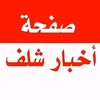 الشلف تتكلم chlaf tatklam