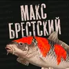 maks_brestskiy_rr4