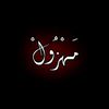 مهزول🖤