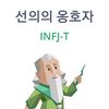 infj____t