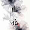 연합댄스팀 유화-幽花