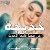 khadijaelmandili6