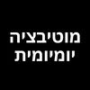 מוטיבציה יומיומית