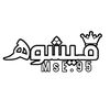 ࣿمـيشـوۿ