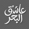 easheqalbahr