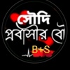 প্রবাসীর রাণী আমি মিষ্টি মৌ