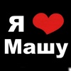 i_love_masha_forever