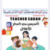 teacher sabah Elwakeel