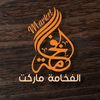 elfakamamarket23annaba