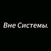 Вне Системы.