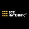 Все!НаТеннис