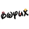owyux