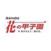 Ikenobo花の甲子園