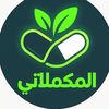 المكملاتي💊💉