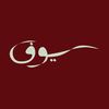 عبايات سيوف